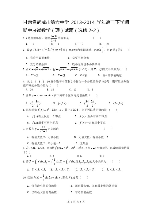 甘肃省武威市第六中学2013-2014学年高二下学期期中考试数学(理)试题(选修2-2)