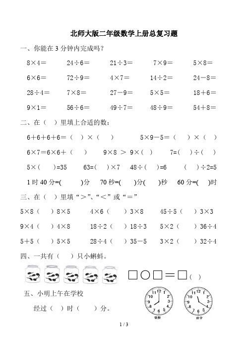 北师大版二年级数学上册总复习题