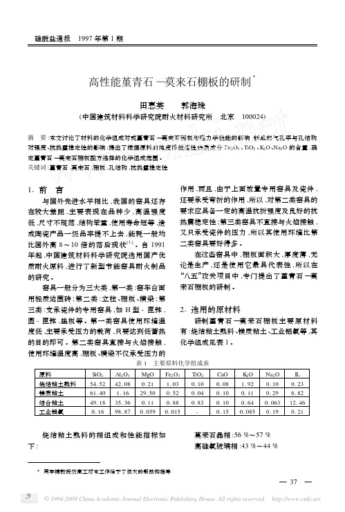 高性能堇青石_莫来石棚板的研制