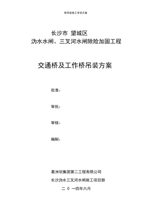 桥吊装施工专项方案(20210110221703)
