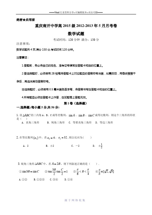重庆南开中学高2015级2012-2013年5月月数学考卷