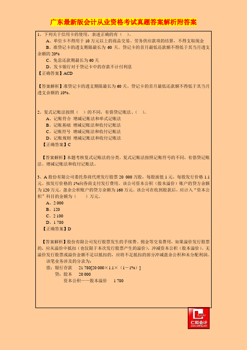 广东最新版会计从业资格考试真题答案解析附答案