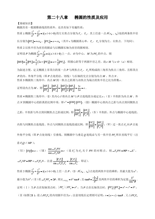 第28章椭圆的性质及应用