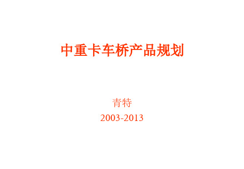 青特车桥产品规划