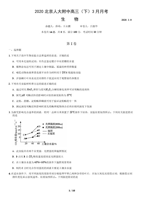 2020北京人大附中高三(下)3月月考生物含答案