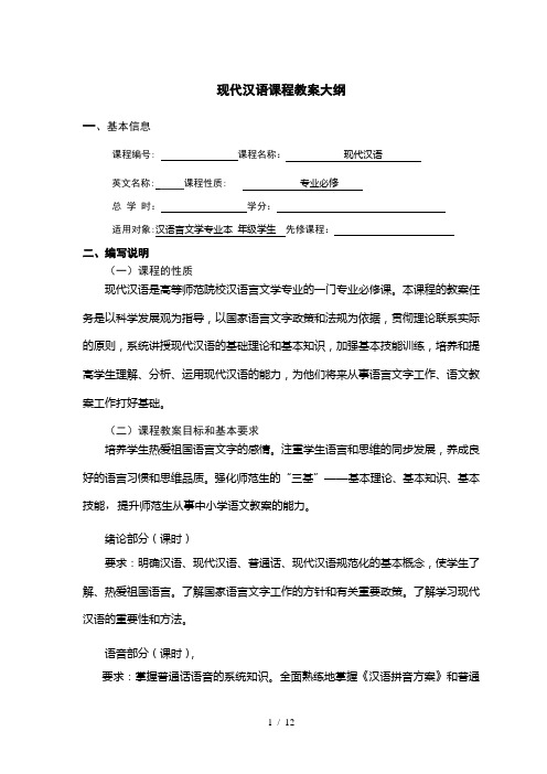 现代汉语课程教学大纲