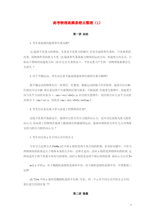 山东省淄博市博山区第六中学高考物理复习 高考物理高频易错点(1)