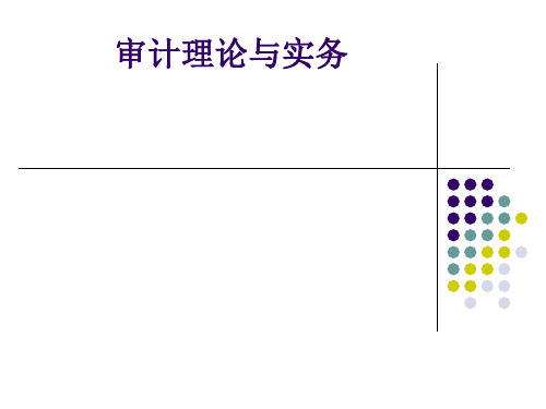 审计理论与实务教材(PPT 48张)