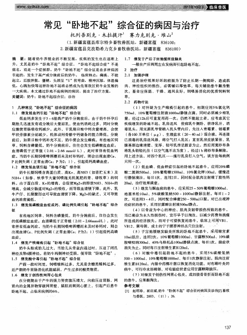 常见＂卧地不起＂综合征的病因与治疗