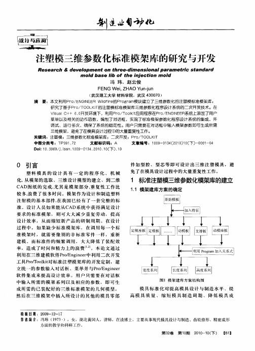 注塑模三维参数化标准模架库的研究与开发
