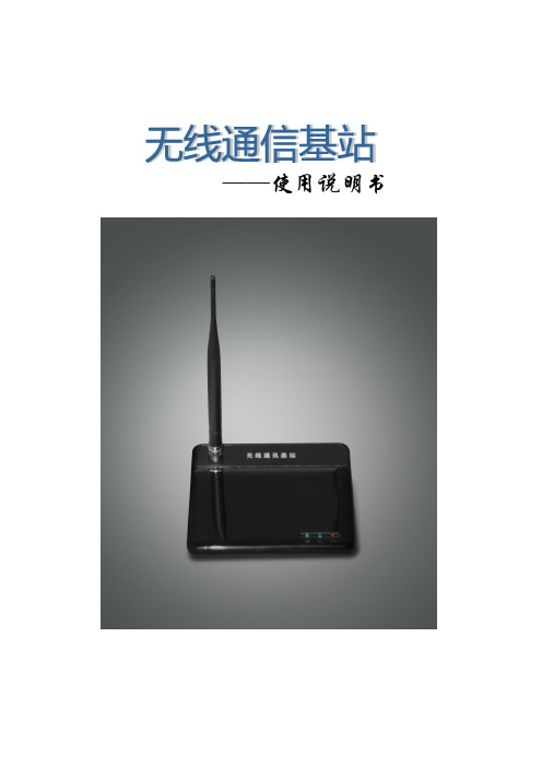 基站说明书资料