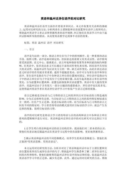 英语和温州话异位语序的对比研究
