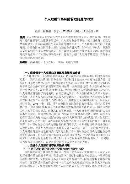 个人理财市场风险管理问题与对策