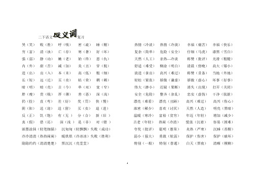 二下语文反义词近义词多音字四字词语句子全面复习