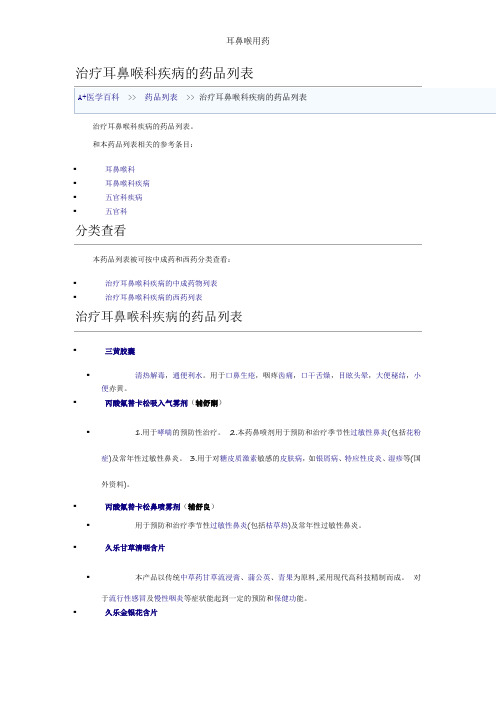 耳鼻喉用药