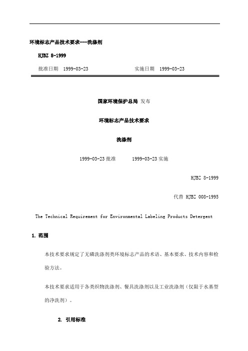 环境标志产品技术要求洗涤剂
