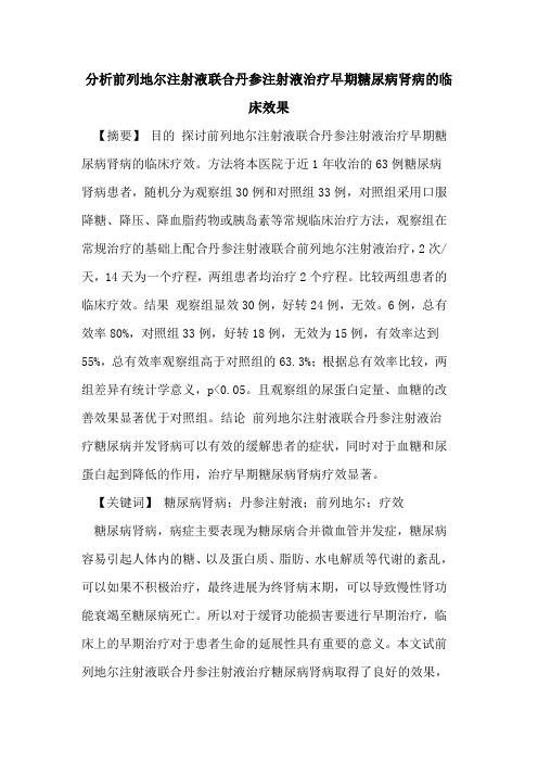 分析前列地尔注射液联合丹参注射液治疗早期糖尿病肾病临床效果论文