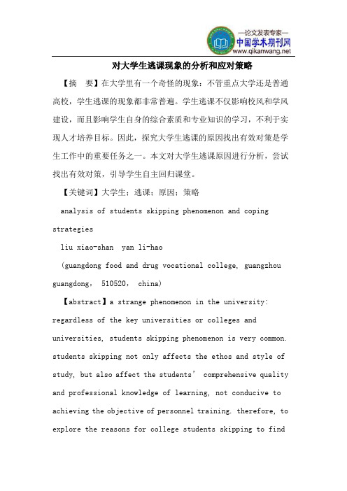 对大学生逃课现象的分析和应对策略