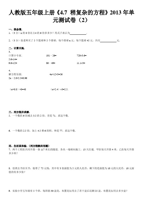 人教版五年级上册《4.7+稍复杂的方程》2013年单元测试卷(2)