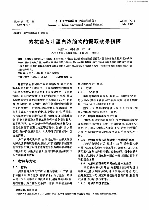紫花苜蓿叶蛋白浓缩物的提取效果初探