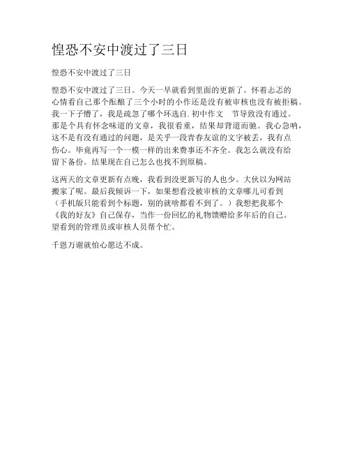 中学作文-中学生周记-惶恐不安中渡过了三日