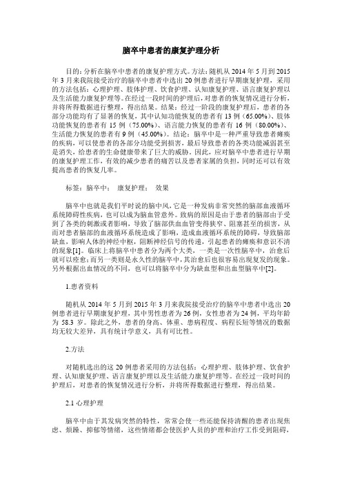 脑卒中患者的康复护理分析