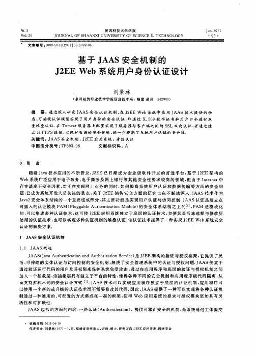 基于JAAS安全机制的J2EE Web系统用户身份认证设计