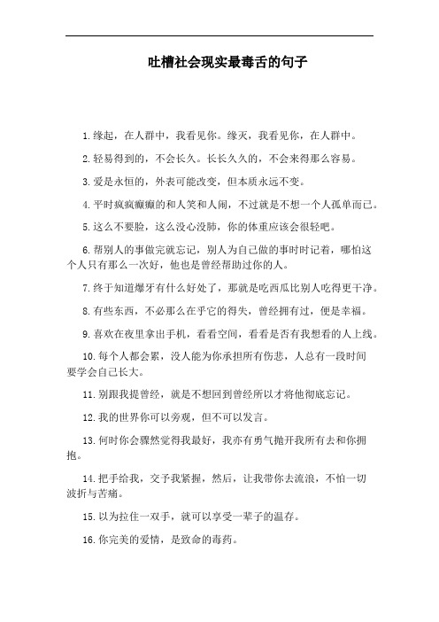 吐槽社会现实最毒舌的句子