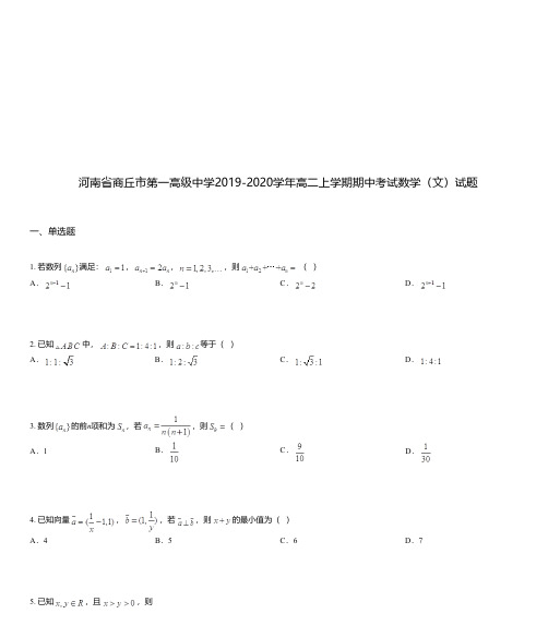 河南省商丘市第一高级中学2019-2020学年高二上学期期中考试数学(文)试题