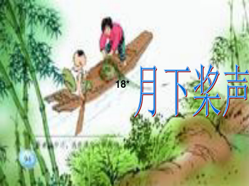 五年级上册语文课件-课文18 月下桨声｜语文S版 (共15张PPT)(1)