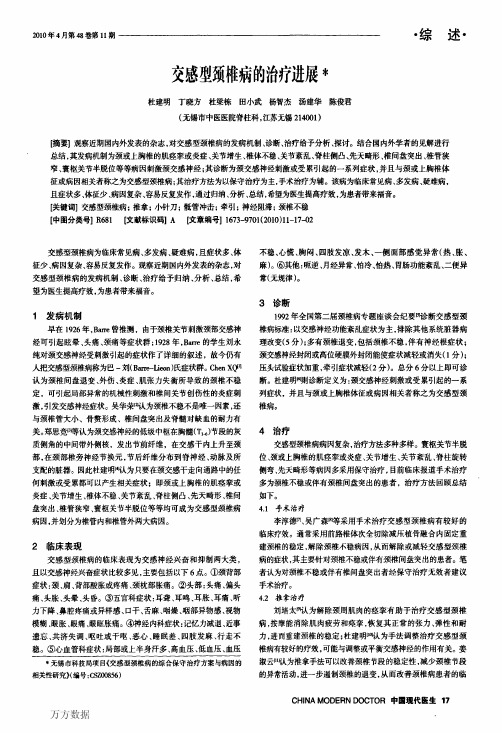 交感型颈椎病的治疗进展