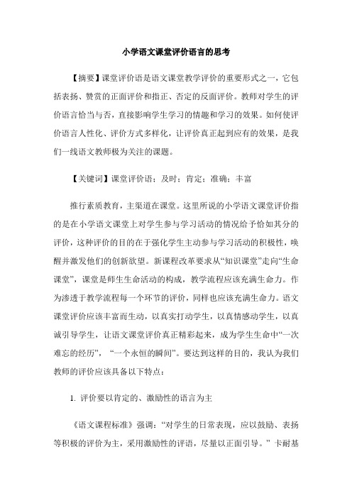 小学语文课堂评价语言的思考