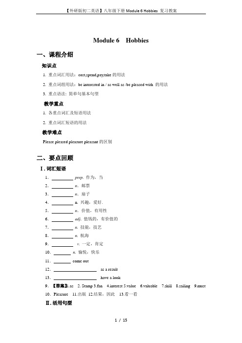 (完整word版)【外研版初二英语】八年级下册Module6Hobbies复习教案