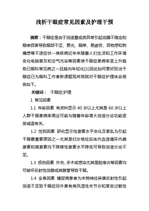 干眼症的原因和护理干预