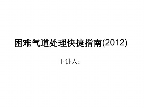 中华麻醉学分会：困难气道处理快捷指引