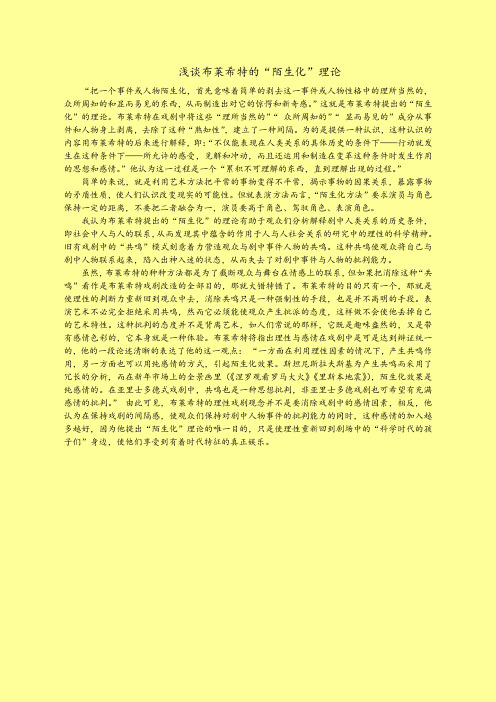 浅谈布莱希特的“陌生化”理论