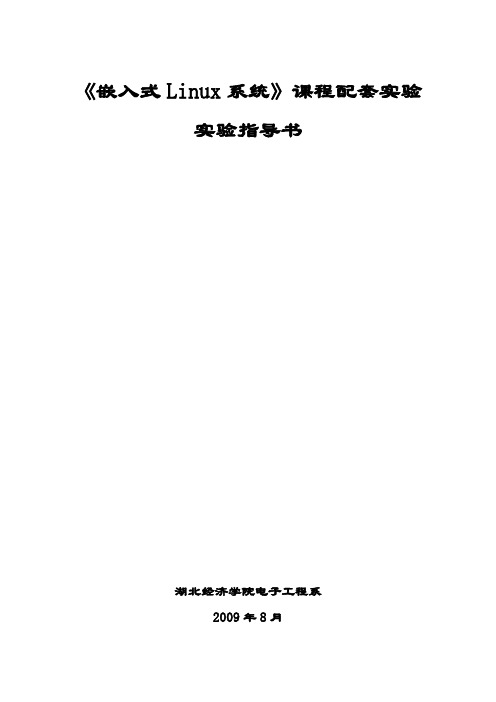 嵌入式linux系统实验指导书0909