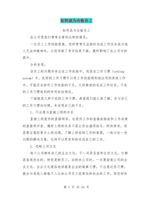 如何成为合格员工(完整版)