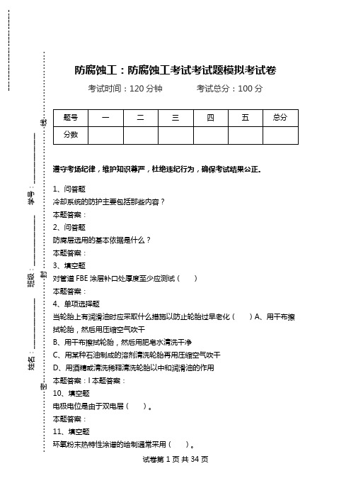 防腐蚀工：防腐蚀工考试考试题模拟考试卷.doc