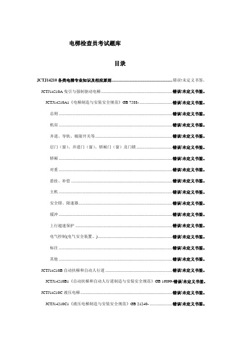 2021年电梯检验员理论考试题库