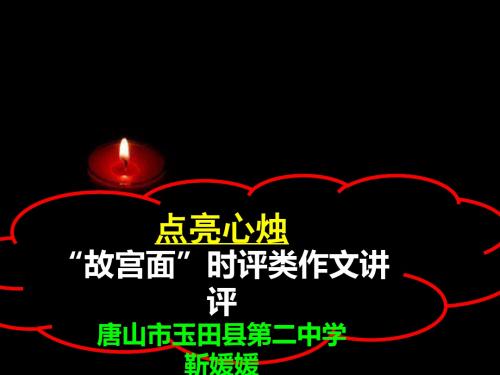 点亮心烛——“故宫面”时评类作文讲评ppt