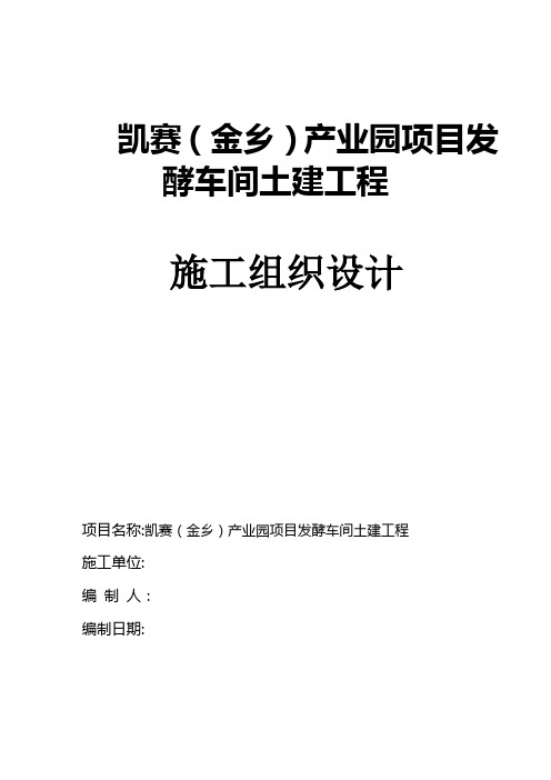 凯赛(金乡)产业园项目发酵车间施工组织设计