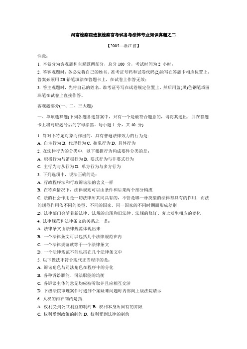 河南检察院选拔检察官考试备考法律专业知识真题之二