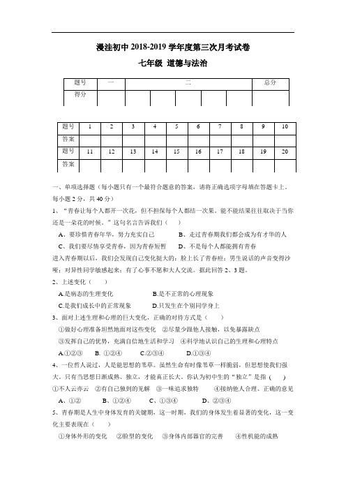 中学18—19学年七年级第三次(下学期第一次)月考政治试题(附答案)
