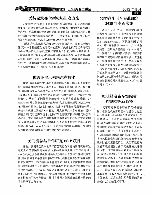 佛吉亚展示未来汽车技术