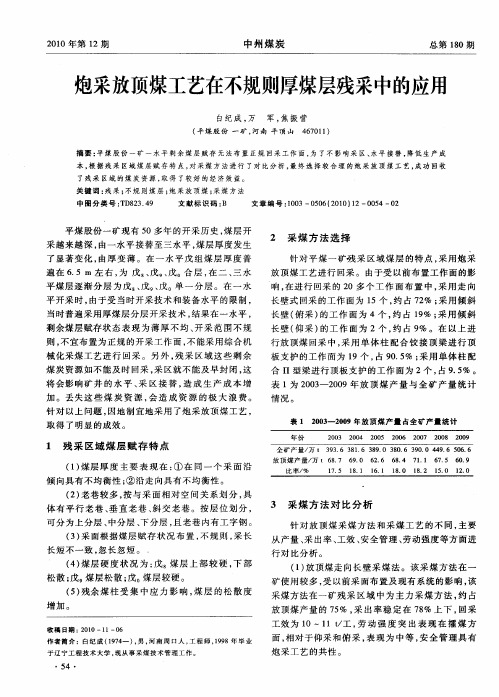 炮采放顶煤工艺在不规则厚煤层残采中的应用