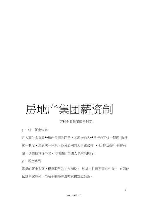 房地产集团薪资制度