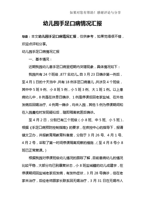 幼儿园手足口病情况汇报
