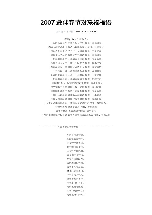 2007最佳春节对联祝福语