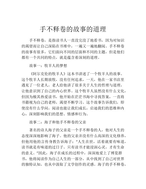 手不释卷的故事的道理